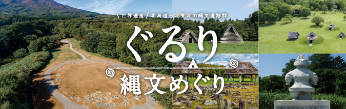 ぐるり縄文めぐり